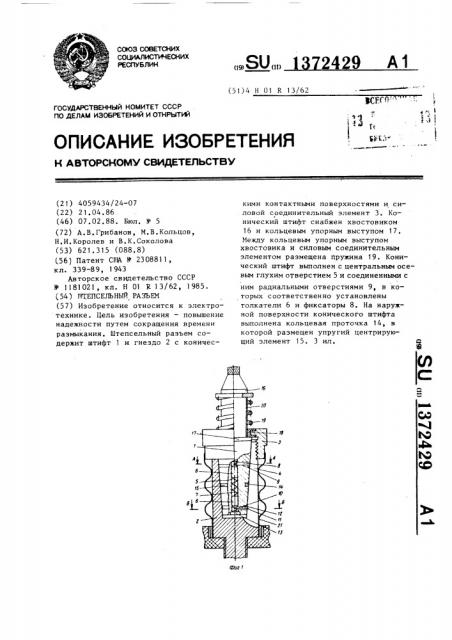 Штепсельный разъем (патент 1372429)