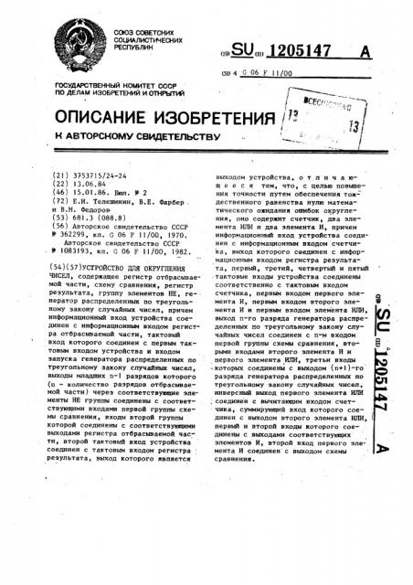 Устройство для округления чисел (патент 1205147)