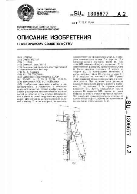 Прижимное устройство (патент 1306677)