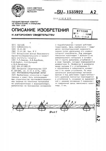 Противофильтрационный экран (патент 1535922)