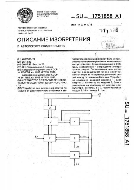 Устройство для вычисления остатка по модулю от двоичного числа (патент 1751858)