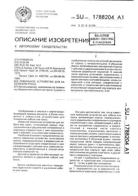 Ловильное устройство для кабеля или троса (патент 1788204)
