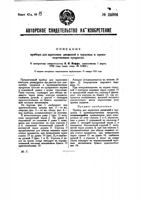 Прибор для зарисовки движений в трудовых и производственных процессах (патент 24964)
