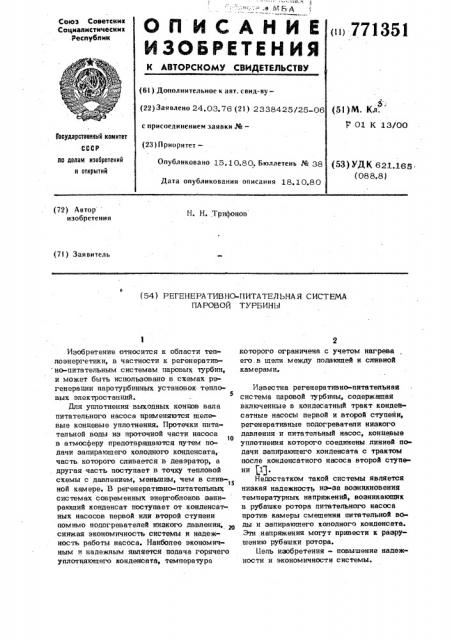Регенеративно-питательная система паровой турбины (патент 771351)