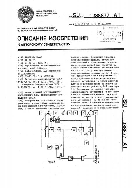 Нереверсивный электропривод постоянного тока непрерывного прокатного стана (патент 1288877)