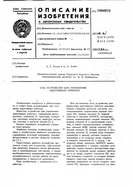 Устройство для управления адаптивным роботом (патент 1004972)