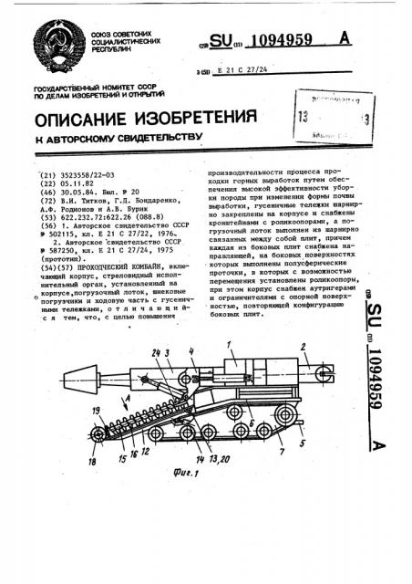Проходческий комбайн (патент 1094959)