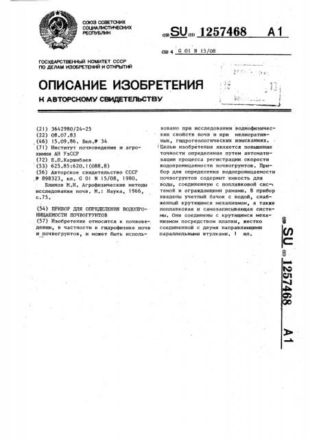 Прибор для определения водопроницаемости почвогрунтов (патент 1257468)