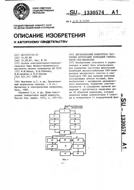 Двухканальный измеритель частотных флуктуаций колебаний генераторов свч-диапазона (патент 1330574)