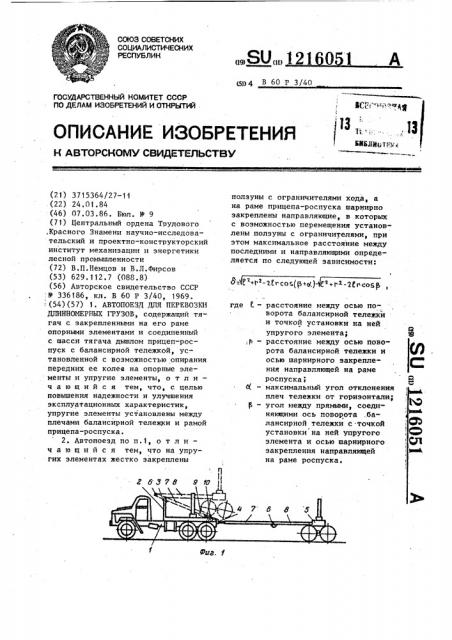 Автопоезд для перевозки длинномерных грузов (патент 1216051)