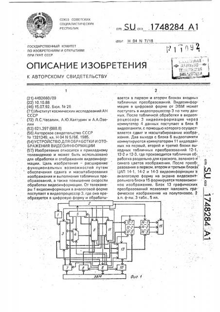 Устройство для обработки и отображения видеоинформации (патент 1748284)