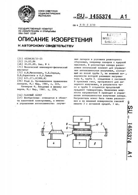 Газовый лазер (патент 1455374)