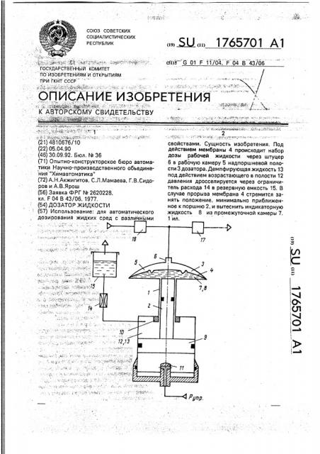 Дозатор жидкости (патент 1765701)