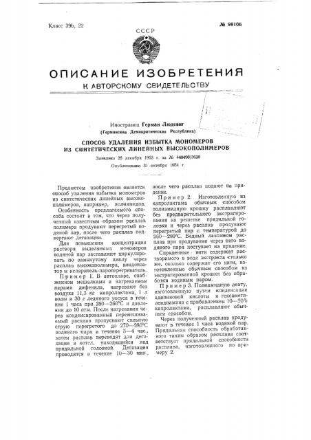 Способ удаления избытка мономеров из синтетических линейных высокополимеров (патент 99106)