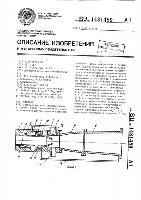 Эжектор (патент 1481489)