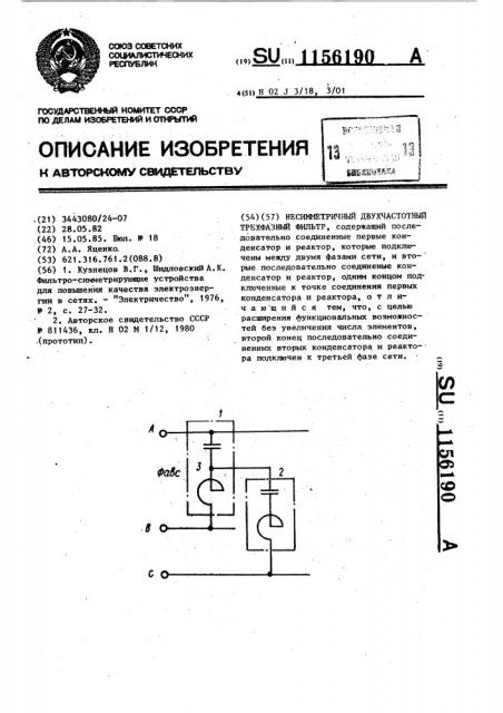 Несимметричный двухчастотный трехфазный фильтр (патент 1156190)