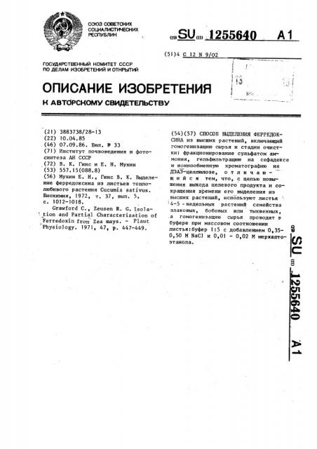 Способ выделения ферредоксина (патент 1255640)
