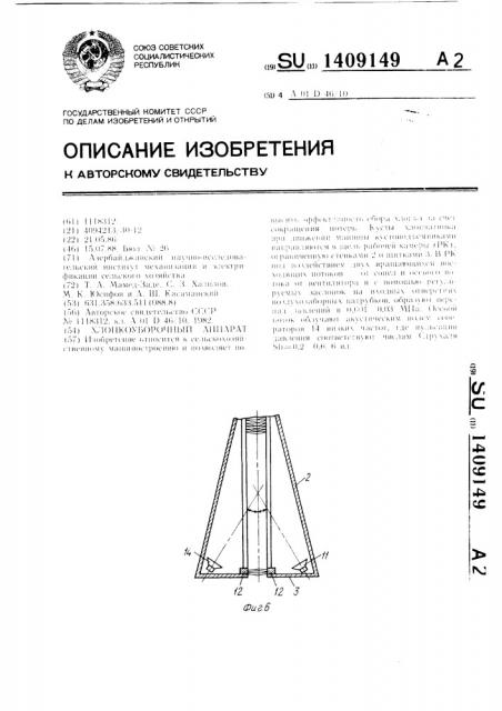 Хлопкоуборочный аппарат (патент 1409149)