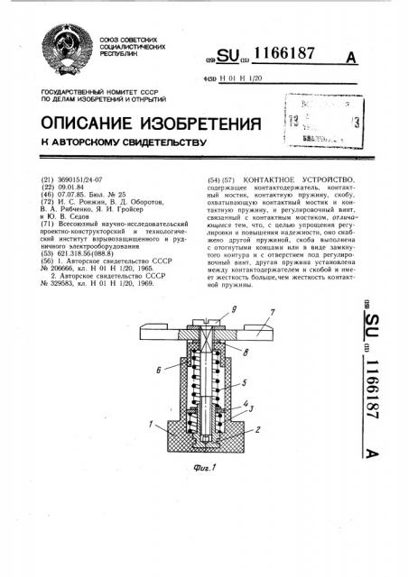 Контактное устройство (патент 1166187)