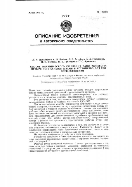 Способ механического сшивания раны мочевого пузыря погружными швами и устройство для его осуществления (патент 120889)