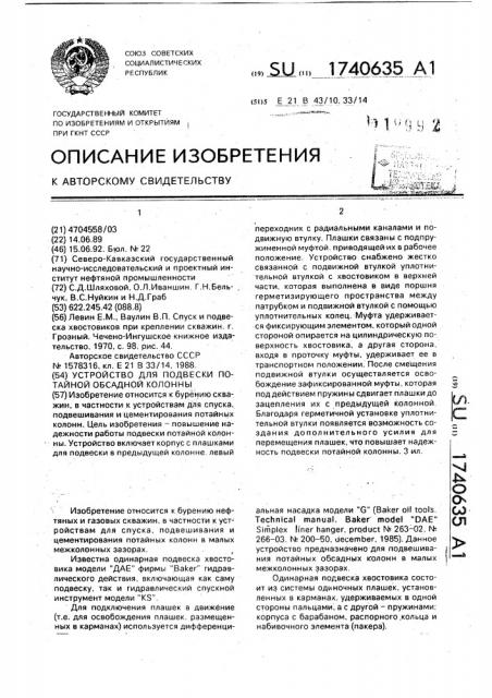 Устройство для подвески потайной обсадной колонны (патент 1740635)