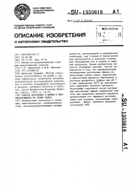 Способ получения 5-винил-2-тиооксазолидона из семян рапса (патент 1355618)