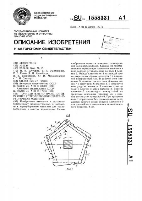 Очистительно-транспортирующее устройство корнеклубнеуборочной машины (патент 1558331)