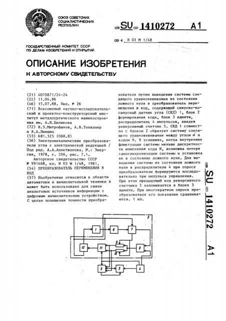 Преобразователь перемещения в код (патент 1410272)