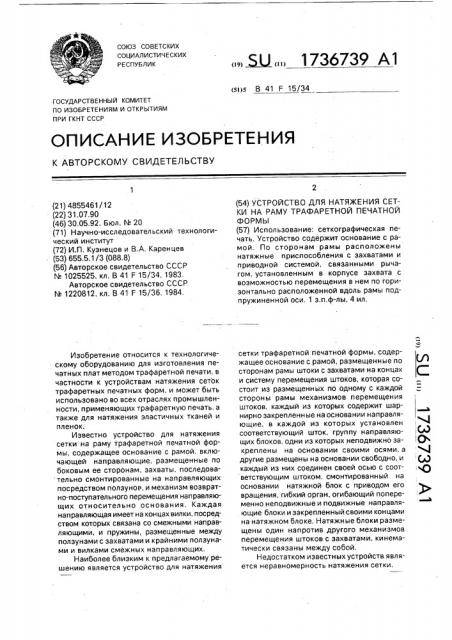 Устройство для натяжения сетки на раму трафаретной печатной формы (патент 1736739)