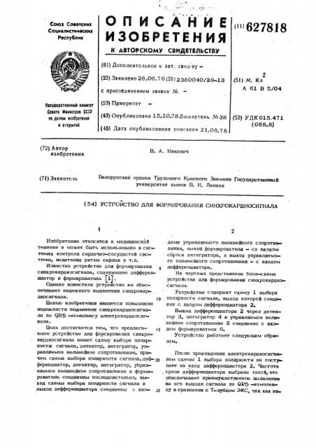 Устройство для формирования синхрокардиосигнала (патент 627818)
