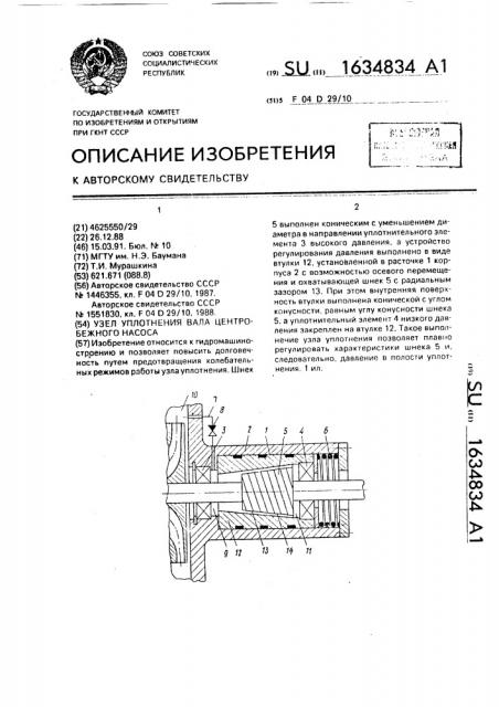 Узел уплотнения вала центробежного насоса (патент 1634834)