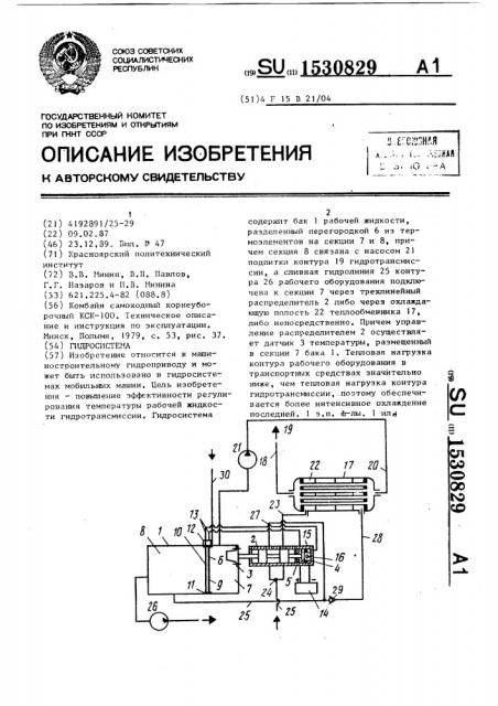 Гидросистема (патент 1530829)