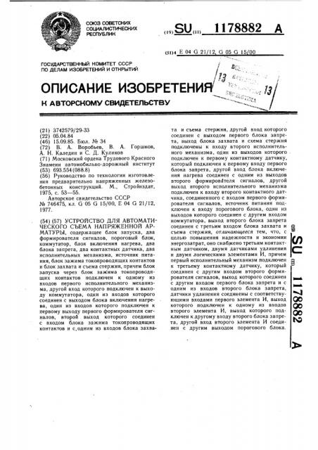 Устройство для автоматического съема напряженной арматуры (патент 1178882)