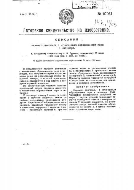 Паровой двигатель с мгновенным образованием пара в цилиндре (патент 27061)