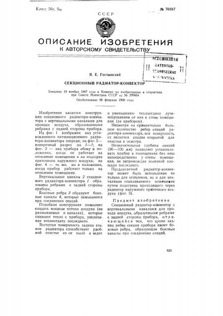 Секционный радиатор-конвектор (патент 76587)