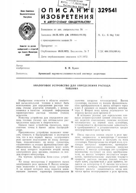 Аналоговое устройство для опреднления расходатоплива (патент 329541)