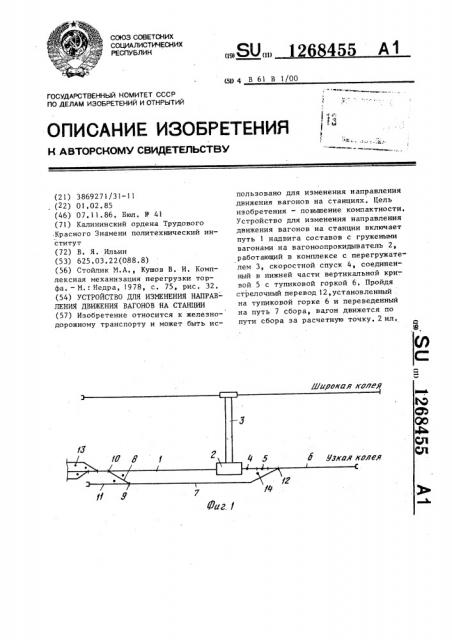Устройство для изменения направления движения вагонов на станции (патент 1268455)