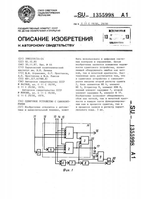 Сдвиговое устройство с самоконтролем (патент 1355998)