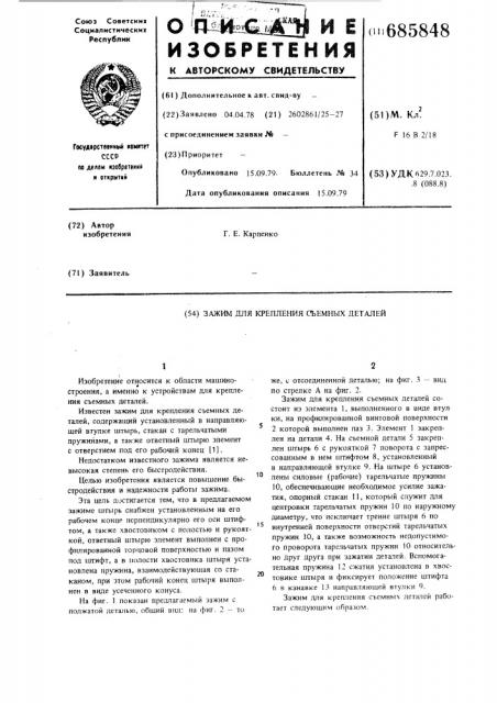 Зажим для крепления съемных деталей (патент 685848)