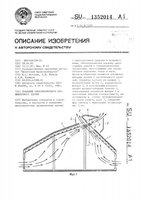 Покрытие многопролетного промышленного здания (патент 1352014)