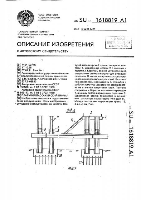 Плавучий пассажирский причал (патент 1618819)