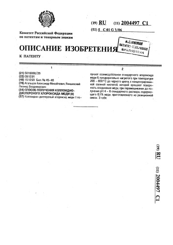 Способ получения коллоидно-дисперсного хлороксида меди (ii) (патент 2004497)