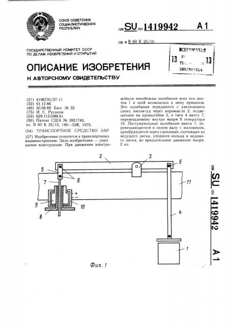 Транспортное средство эар (патент 1419942)
