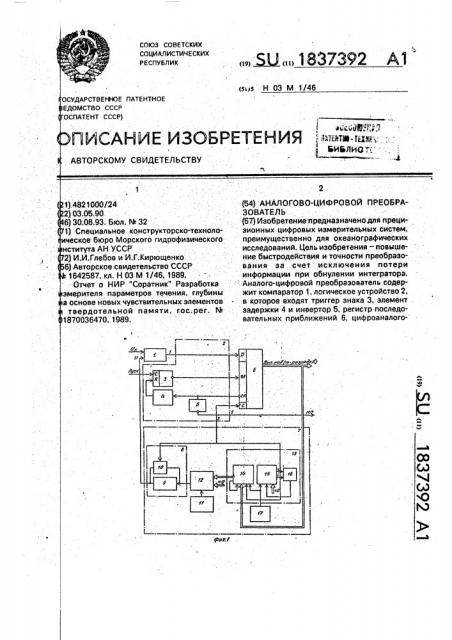 Аналого-цифровой преобразователь (патент 1837392)