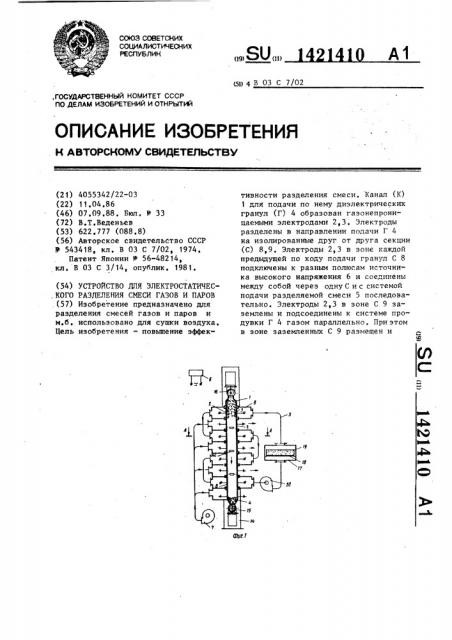Устройство для электростатического разделения смеси газов и паров (патент 1421410)