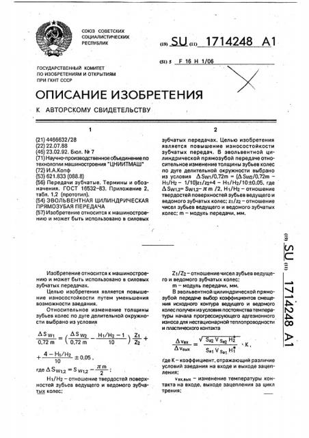 Эвольвентная цилиндрическая прямозубая передача (патент 1714248)