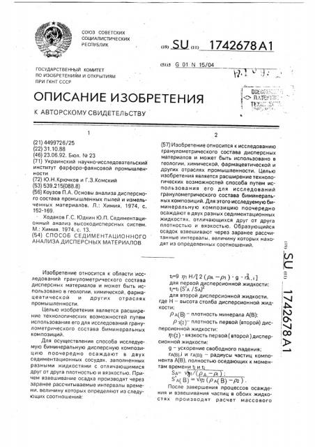 Способ седиментационного анализа дисперсных материалов (патент 1742678)