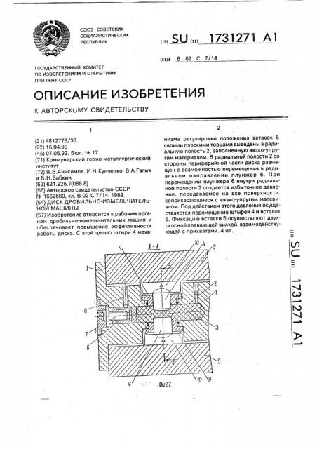 Диск дробильно-измельчительной машины (патент 1731271)