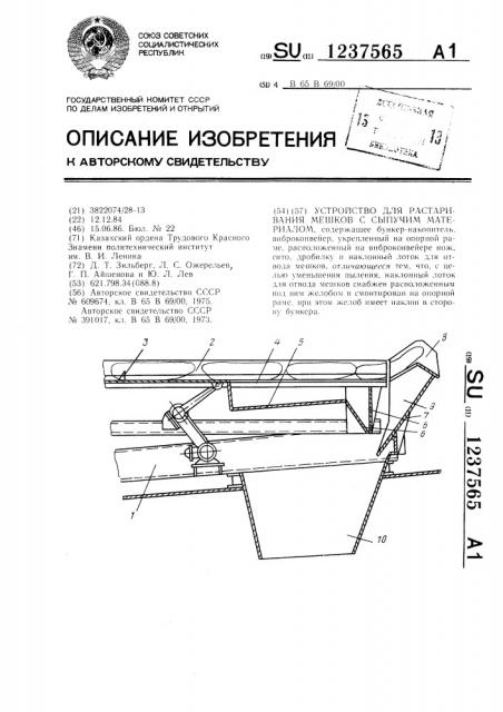 Устройство для растаривания мешков с сыпучим материалом (патент 1237565)