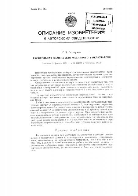 Гасительная камера для масляного выключателя (патент 87358)